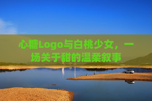 心糖Logo与白桃少女,一场关于甜的温柔叙事 心糖Logo与白桃少女,一场关于甜的温柔叙事