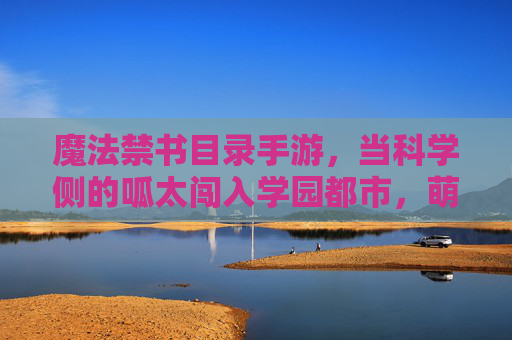 魔法禁书目录手游，当科学侧的呱太闯入学园都市，萌力席卷战场！