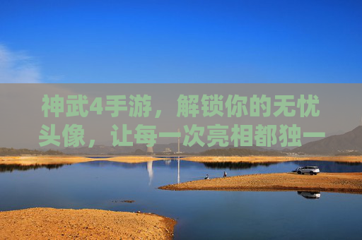 神武4手游,解锁你的无忧头像,让每一次亮相都独一无二 神武4手游,解锁你的无忧头像,让每一次亮相都独一无二