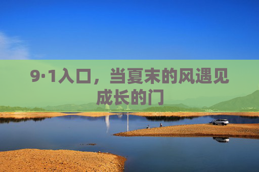 9·1入口,当夏末的风遇见成长的门 9·1入口,当夏末的风遇见成长的门
