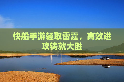 快船手游轻取雷霆,高效进攻铸就大胜 快船手游轻取雷霆,高效进攻铸就大胜