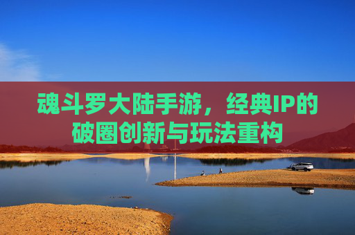 魂斗罗大陆手游,经典IP的破圈创新与玩法重构 魂斗罗大陆手游,经典IP的破圈创新与玩法重构