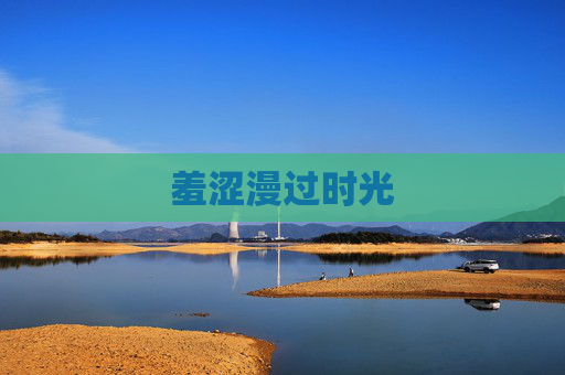 羞涩漫过时光 羞涩漫过时光