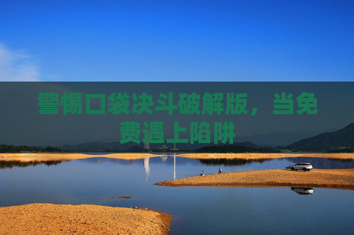 警惕口袋决斗破解版,当免费遇上陷阱 警惕口袋决斗破解版,当免费遇上陷阱