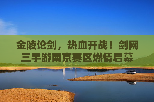 金陵论剑,热血开战!剑网三手游南京赛区燃情启幕 金陵论剑,热血开战!剑网三手游南京赛区燃情启幕