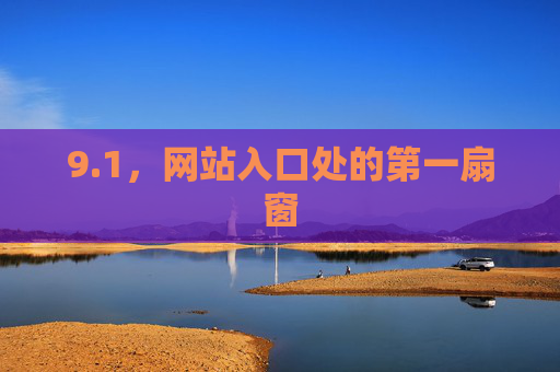 9.1，网站入口处的第一扇窗