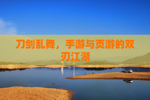 刀剑乱舞,手游与页游的双刃江湖 刀剑乱舞,手游与页游的双刃江湖
