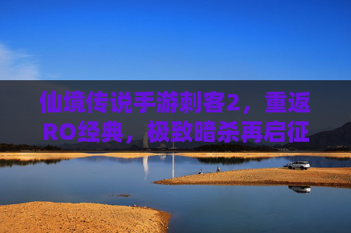 仙境传说手游刺客2，重返RO经典，极致暗杀再启征程