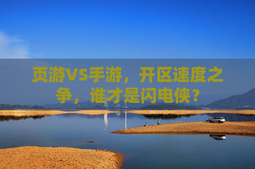 页游VS手游，开区速度之争，谁才是闪电侠？