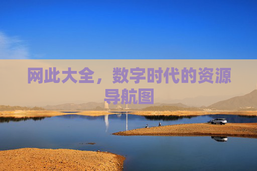 网此大全，数字时代的资源导航图