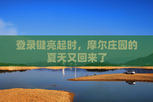 登录键亮起时,摩尔庄园的夏天又回来了 登录键亮起时,摩尔庄园的夏天又回来了