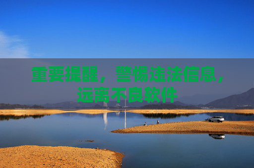 重要提醒,警惕违法信息,远离不良软件 重要提醒,警惕违法信息,远离不良软件