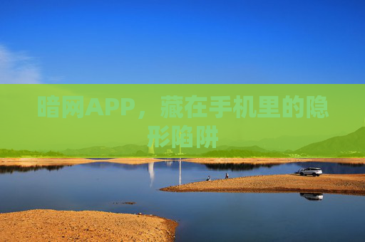暗网APP,藏在手机里的隐形陷阱 暗网APP,藏在手机里的隐形陷阱