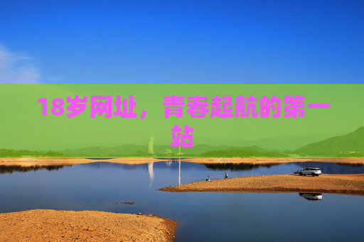 18岁网址，青春起航的第一站