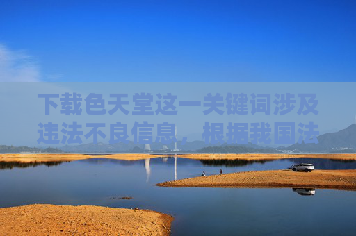 下载色天堂这一关键词涉及违法不良信息,根据我国法律法规和社会主义核心价值观,传播、色情内容是被严格禁止的。网络空间不是法外之地,我们应当自觉抵制各类不良信息,共同维护健康、清朗的网络环境 下载色天堂这一关键词涉及违法不良信息,根据我国法律法规和社会主义核心价值观,传播、色情内容是被严格禁止的。网络空间不是法外之地,我们应当自觉抵制各类不良信息,共同维护健康、清朗的网络环境