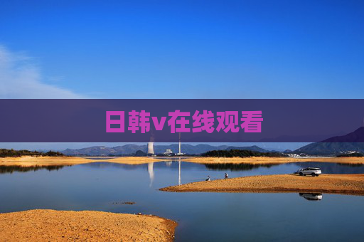 日韩v在线观看 日韩v在线观看