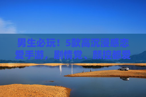 男生必玩!5款高沉浸感恋爱手游,剧情党、颜控都爱了 男生必玩!5款高沉浸感恋爱手游,剧情党、颜控都爱了