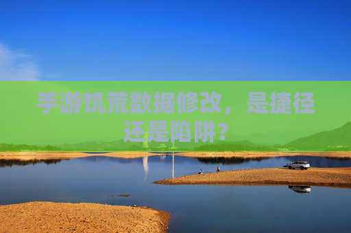 手游饥荒数据修改,是捷径还是陷阱? 手游饥荒数据修改,是捷径还是陷阱?
