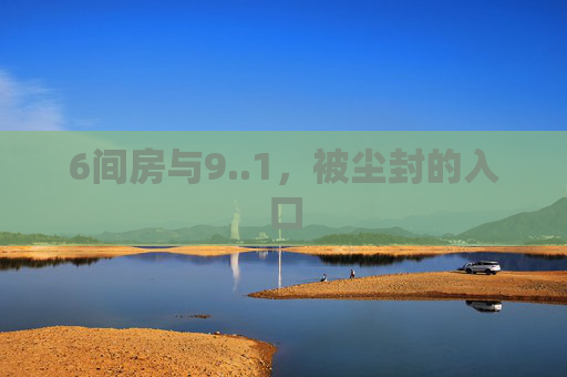 6间房与9..1,被尘封的入口 6间房与9..1,被尘封的入口