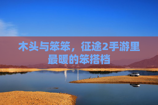 木头与笨笨，征途2手游里最暖的笨搭档
