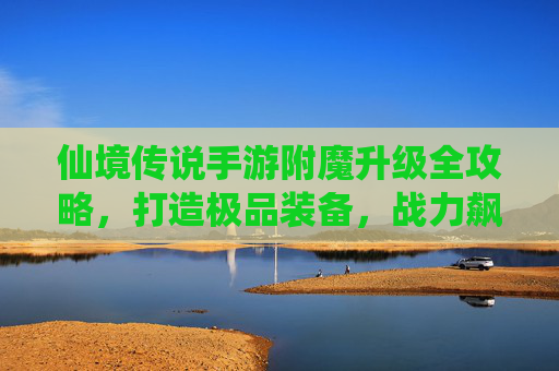 仙境传说手游附魔升级全攻略，打造极品装备，战力飙升！
