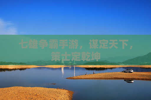七雄争霸手游，谋定天下，策士定乾坤