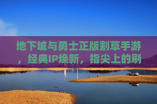 地下城与勇士正版割草手游,经典IP焕新,指尖上的刷爽体验 地下城与勇士正版割草手游,经典IP焕新,指尖上的刷爽体验