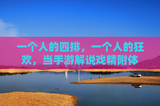 一个人的四排,一个人的狂欢,当手游解说戏精附体 一个人的四排,一个人的狂欢,当手游解说戏精附体
