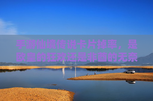 手游仙境传说卡片掉率,是欧皇的狂欢还是非酋的无奈?深度解析与理性应对 手游仙境传说卡片掉率,是欧皇的狂欢还是非酋的无奈?深度解析与理性应对