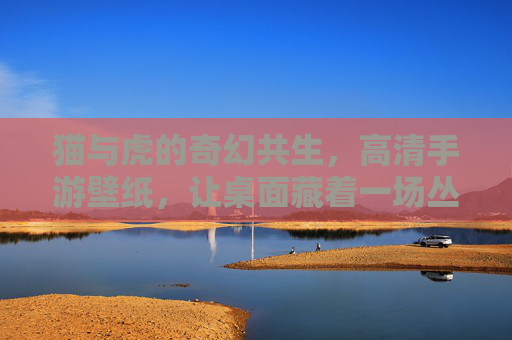 猫与虎的奇幻共生，高清手游壁纸，让桌面藏着一场丛林史诗