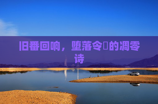 旧番回响,堕落令嬢的凋零诗 旧番回响,堕落令嬢的凋零诗