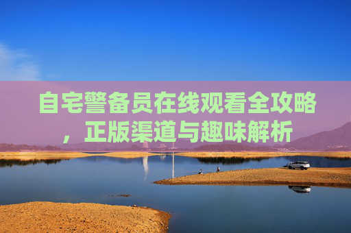 自宅警备员在线观看全攻略,正版渠道与趣味解析 自宅警备员在线观看全攻略,正版渠道与趣味解析