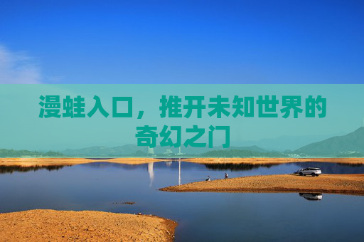 漫蛙入口，推开未知世界的奇幻之门