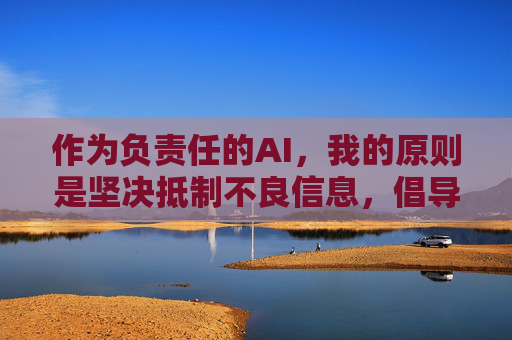 作为负责任的AI，我的原则是坚决抵制不良信息，倡导健康、文明的网络环境。如果你有关于网络安全、信息辨别能力提升，或健康网络文化建设的疑问，我很乐意提供帮助。请始终遵守法律法规，共同维护清朗网络空间