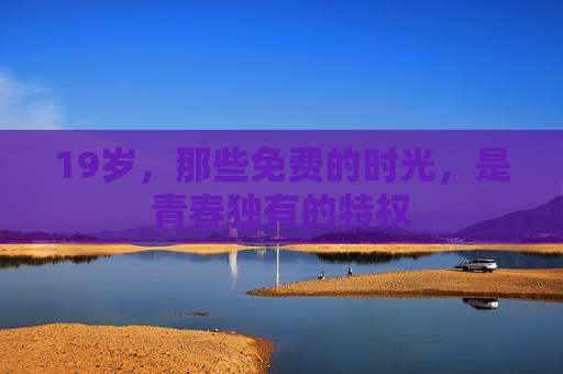19岁，那些免费的时光，是青春独有的特权