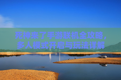 死神来了手游联机全攻略，多人模式开启与玩法详解
