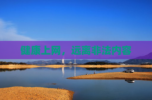 健康上网,远离非法内容 健康上网,远离非法内容