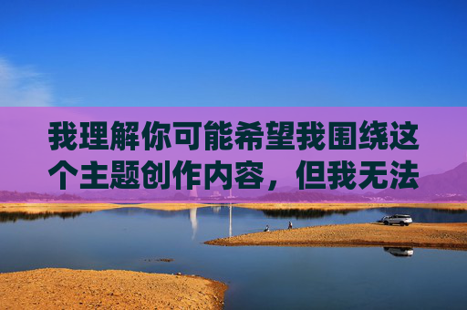 我理解你可能希望我围绕这个主题创作内容,但我无法提供关于成人无遮挡漫画羞羞网站的具体信息或相关文章。这类内容通常涉及非法传播淫秽色情信息,不仅违反中国法律法规,也会对个人和社会造成严重危害,包括 我理解你可能希望我围绕这个主题创作内容,但我无法提供关于成人无遮挡漫画羞羞网站的具体信息或相关文章。这类内容通常涉及非法传播淫秽色情信息,不仅违反中国法律法规,也会对个人和社会造成严重危害,包括