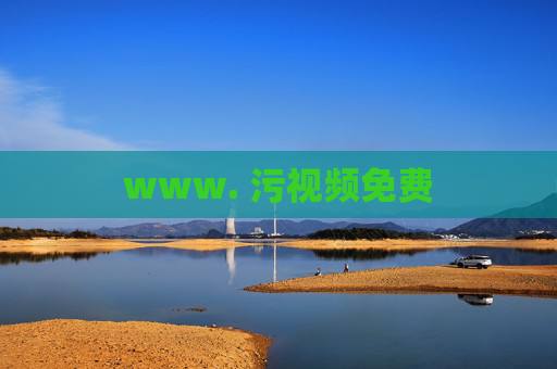 www. 污视频免费