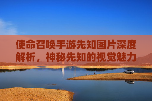 使命召唤手游先知图片深度解析,神秘先知的视觉魅力与角色灵魂 使命召唤手游先知图片深度解析,神秘先知的视觉魅力与角色灵魂