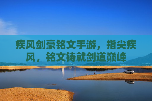 疾风剑豪铭文手游,指尖疾风,铭文铸就剑道巅峰 疾风剑豪铭文手游,指尖疾风,铭文铸就剑道巅峰