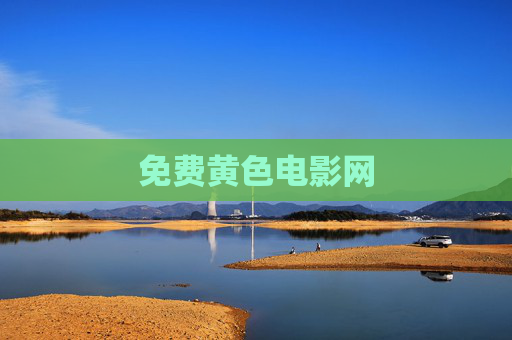 免费黄色电影网 免费黄色电影网