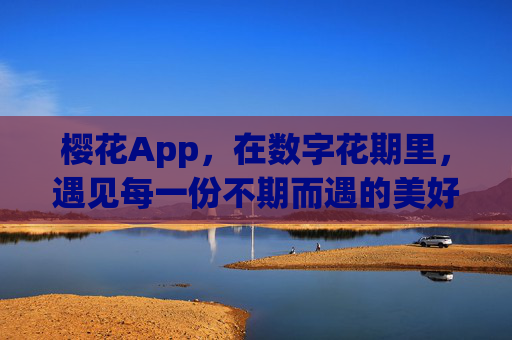 樱花App，在数字花期里，遇见每一份不期而遇的美好
