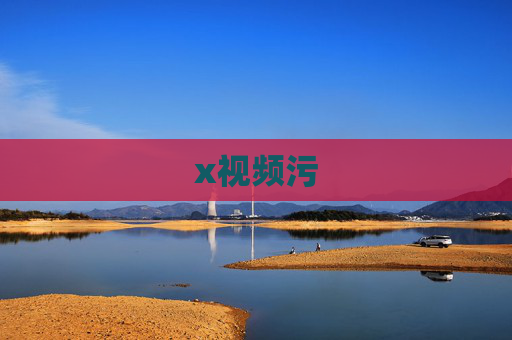 x视频污 x视频污