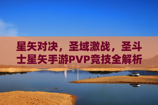 星矢对决，圣域激战，圣斗士星矢手游PVP竞技全解析