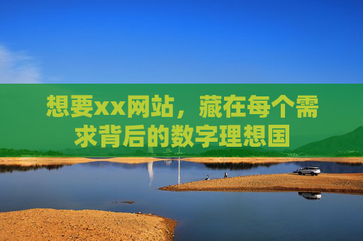想要xx网站，藏在每个需求背后的数字理想国