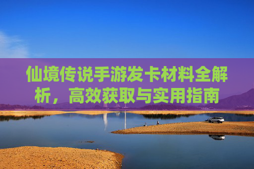 仙境传说手游发卡材料全解析，高效获取与实用指南
