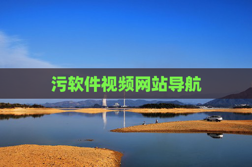 污软件视频网站导航 污软件视频网站导航