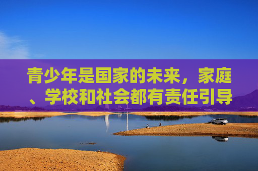 青少年是国家的未来，家庭、学校和社会都有责任引导他们树立正确的价值观，远离网络不良信息。如果你或你身边的人沉迷此类内容，建议及时寻求专业帮助，如联系心理咨询机构或拨打全国青少年心理援助热线