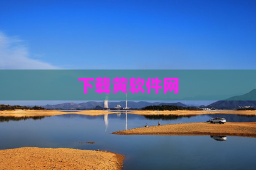 下载黄软件网 下载黄软件网